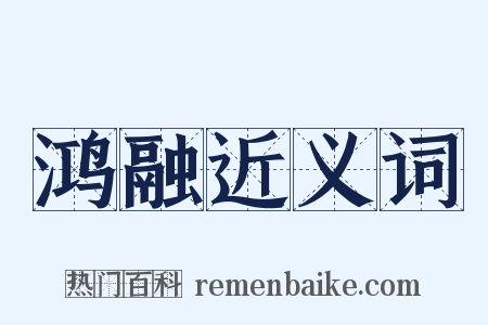 鸿融近义词是什么意思的图片